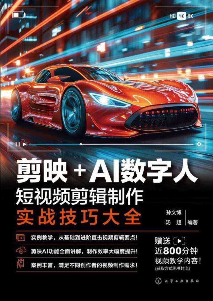 剪映+AI数字人:短视频剪辑制作实战技巧大全