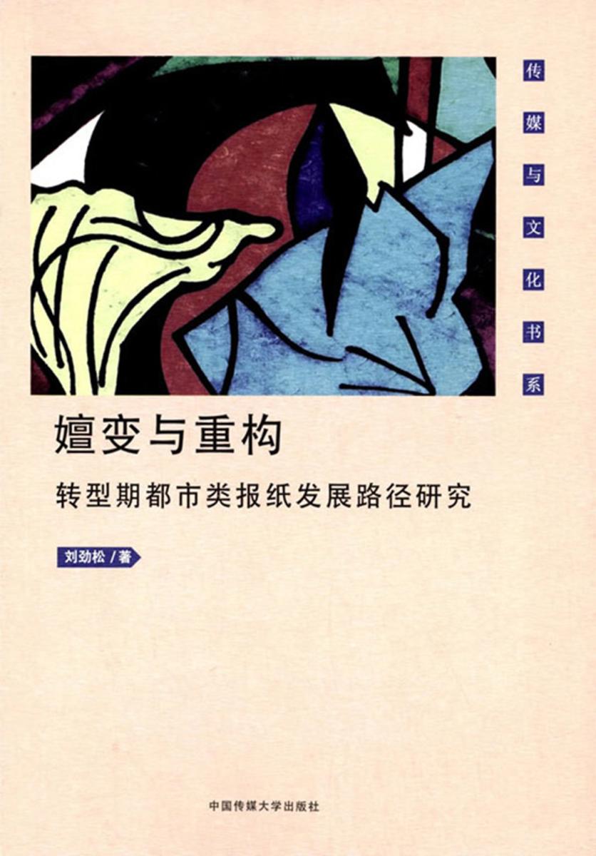 嬗变与重构：转型期都市类报纸发展路径研究
