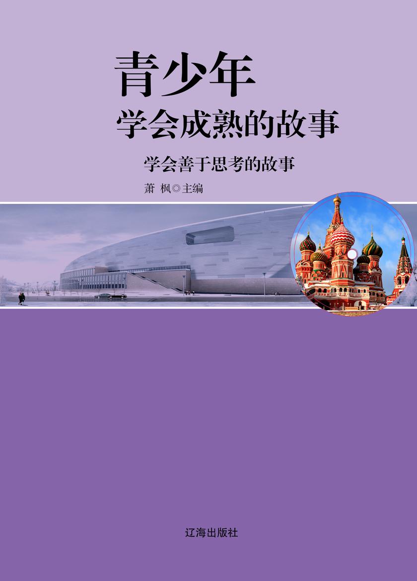 学会善于思考的故事