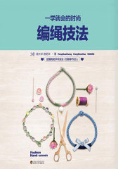 一学就会的时尚编绳技法