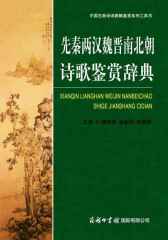 先秦两汉魏晋南北朝诗歌鉴赏辞典(中国古典诗词曲赋鉴赏系列工具书)