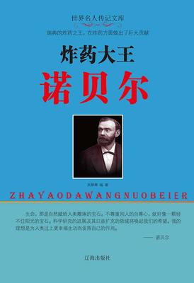 炸药大王诺贝尔