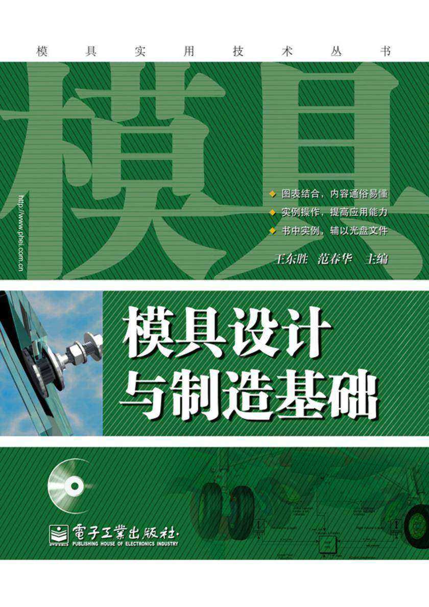 模具设计与制造基础