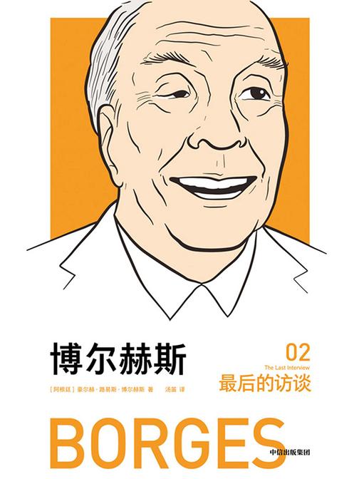博尔赫斯：最后的访谈
