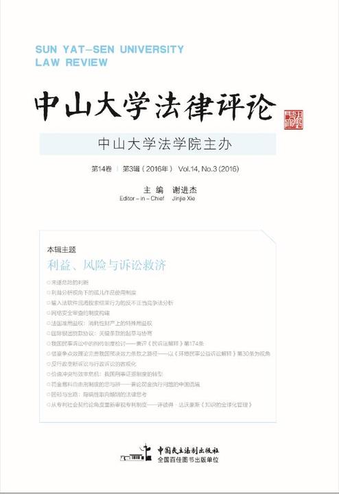 中山大学法律评论(第14卷第3辑)