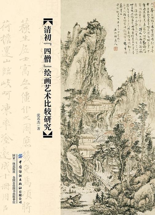 清初“四僧”绘画艺术比较研究