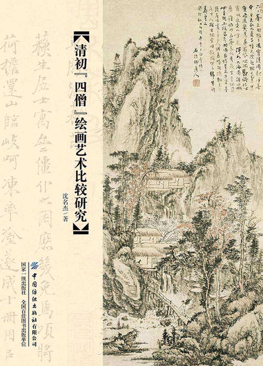 清初“四僧”绘画艺术比较研究