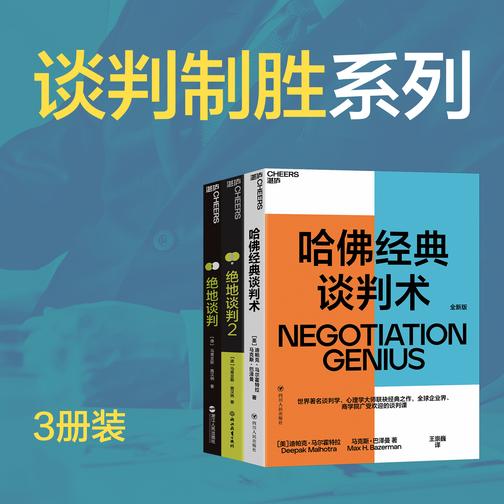 谈判制胜系列3册装