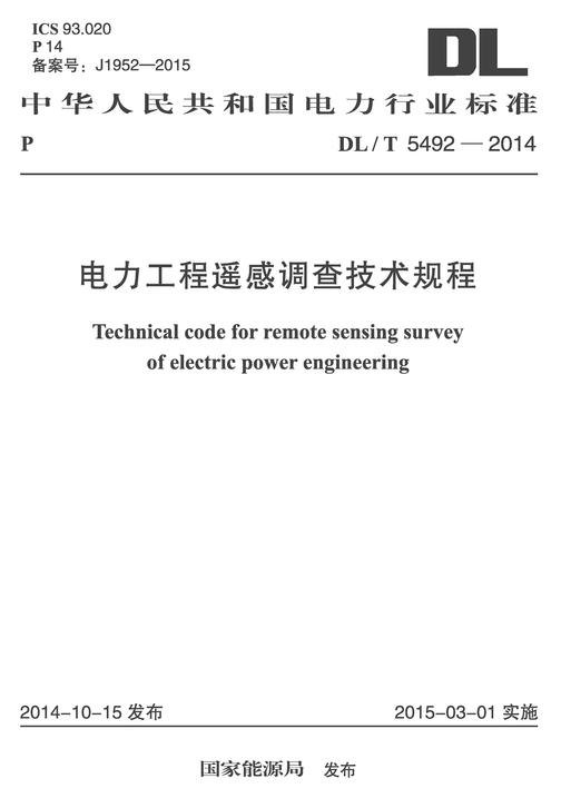 DL/T 5492-2014电力工程遥感调查技术规程