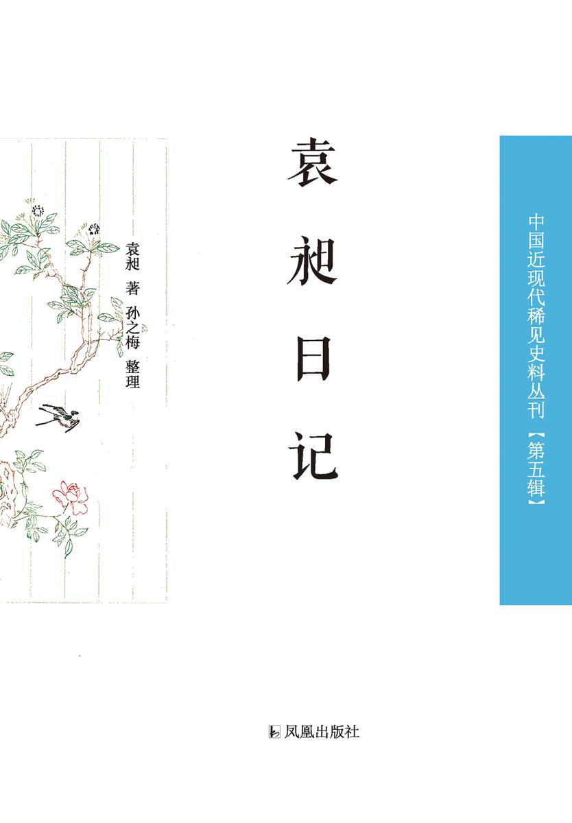 袁昶日记(中国近现代稀见史料丛刊 第五辑)