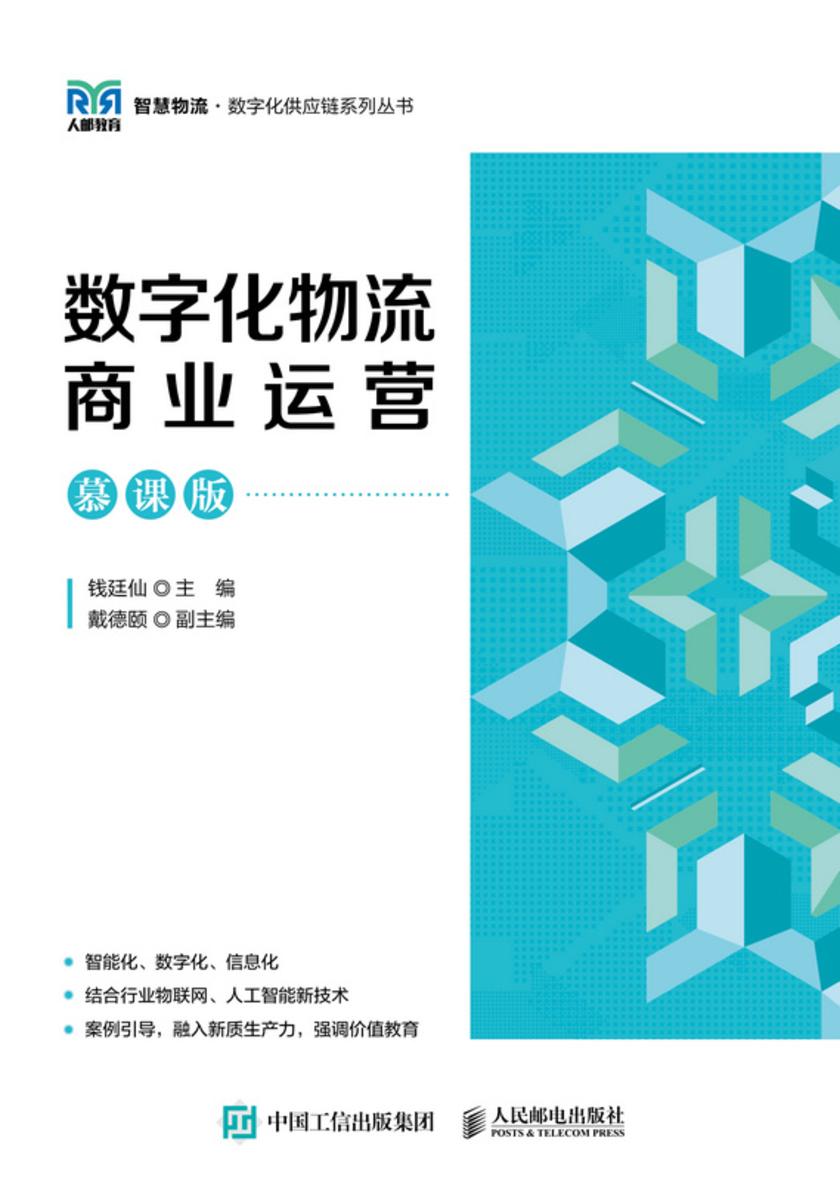 数字化物流商业运营(慕课版)