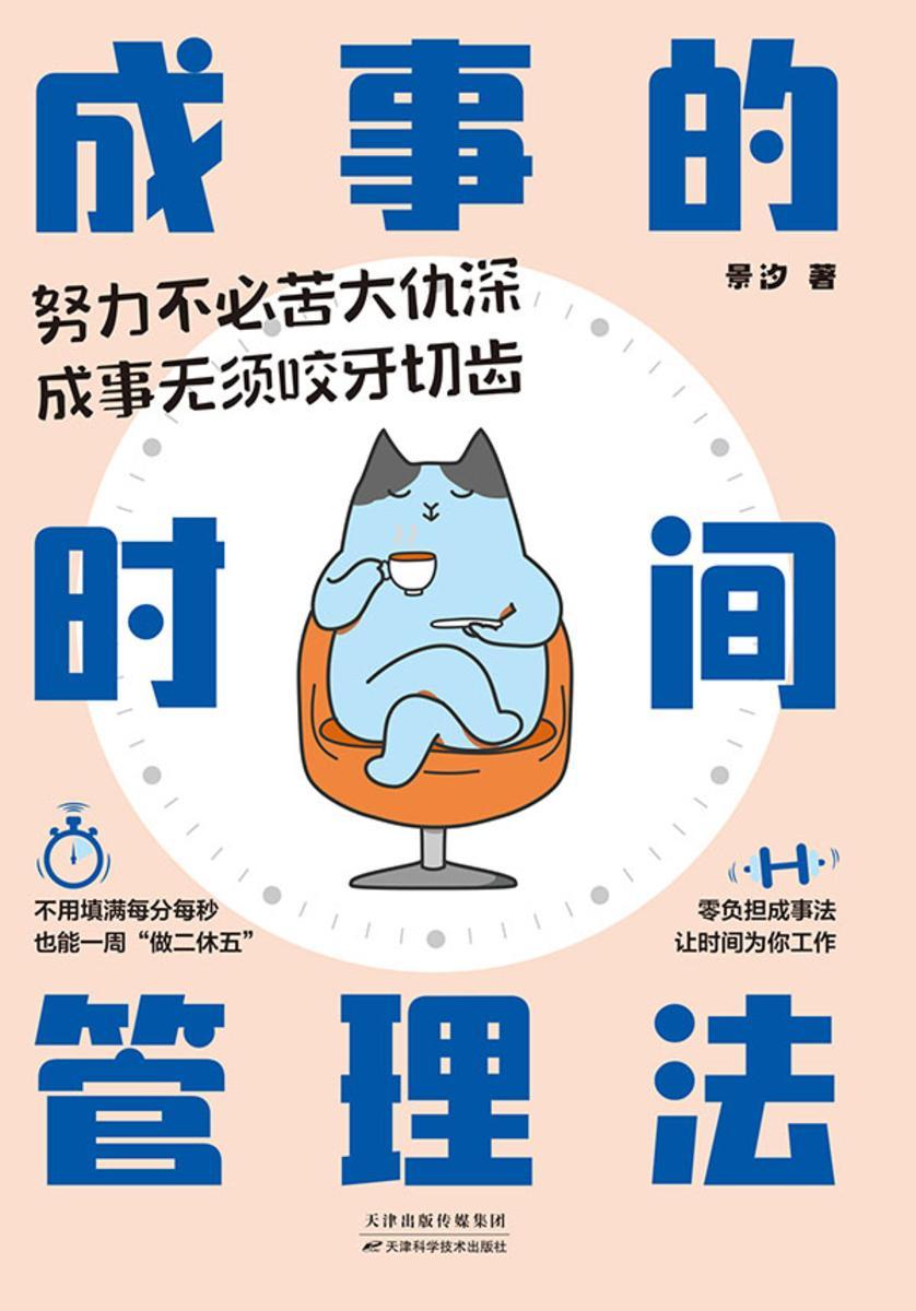成事的时间管理法