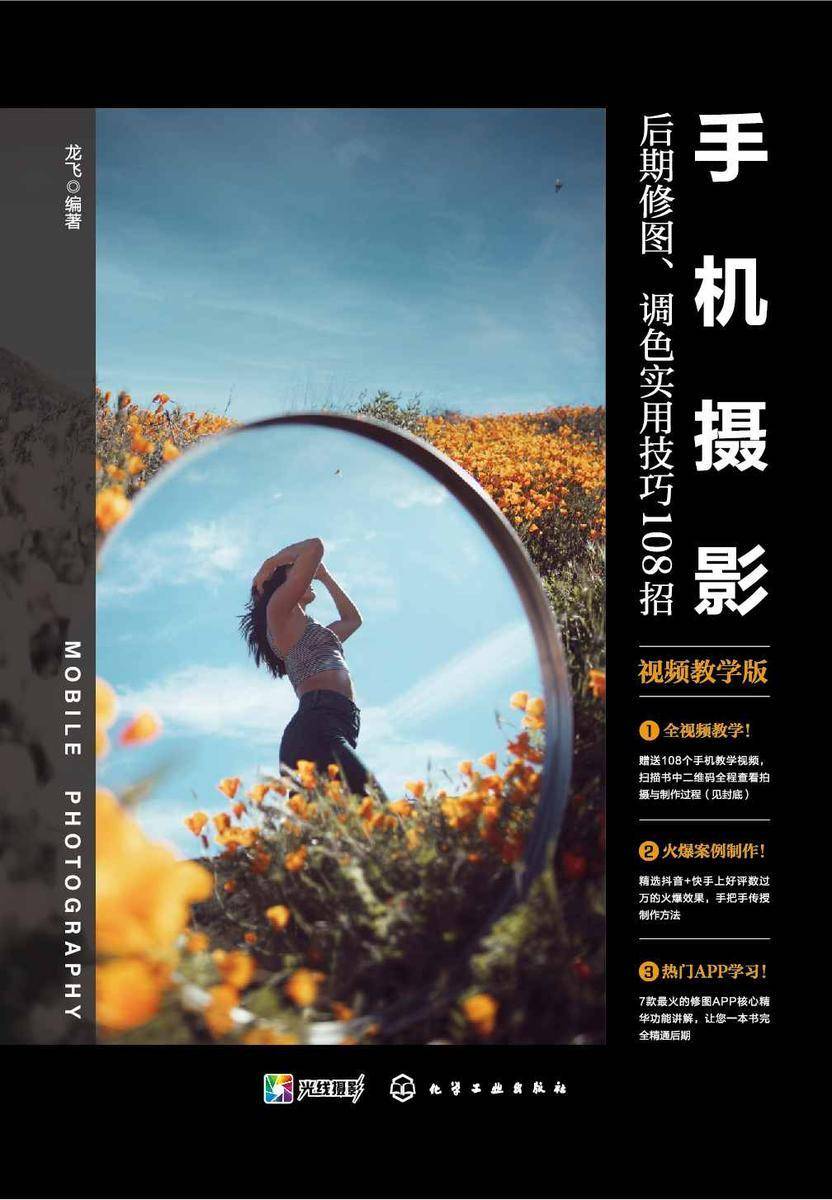 手机摄影后期修图、调色实用技巧108招(视频教学版)
