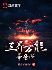 三界万能事务所