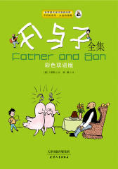 父与子全集：彩色双语版 足本全译（小学生书，《父与子》图书75周年纪念版，畅销世界75年，世界著名连环漫画经典，不朽的杰作，永远的珍藏）(试读本)(仅适用PC阅读)