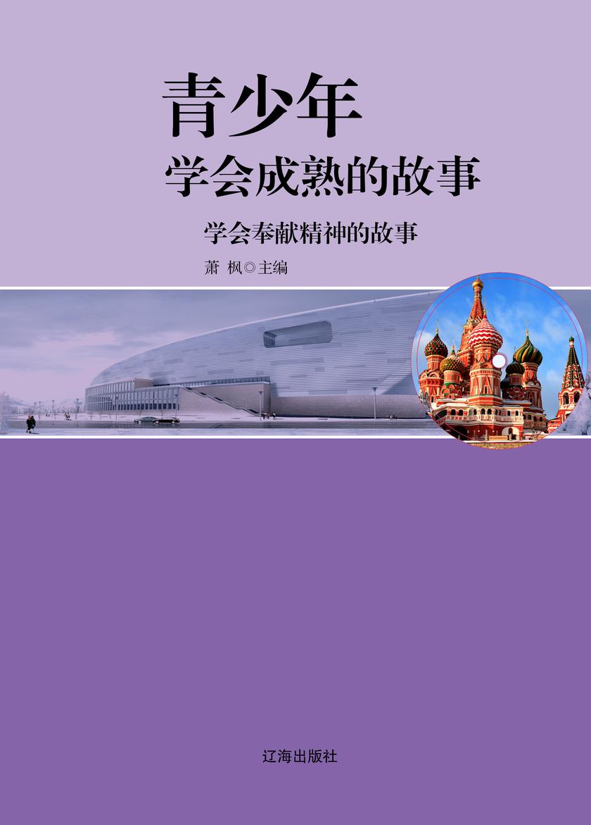 学会奉献精神的故事