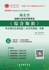 2017年湖北省选聘大学生村官考试《综合知识》考点精讲及典型题（含历年真题）详解
