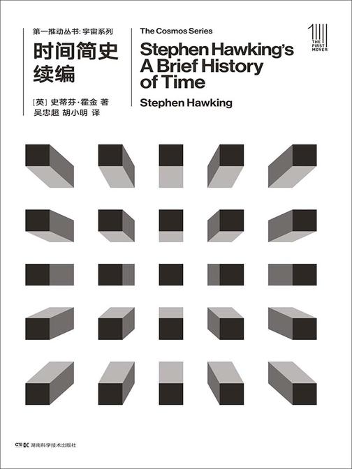 第一推动丛书·宇宙系列：时间简史续编(介绍史蒂芬·霍金的生平及其学说，大量珍贵照片展现他巨大的理论架构后面那位真实的“人”)