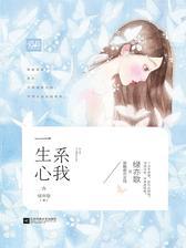系我一生心