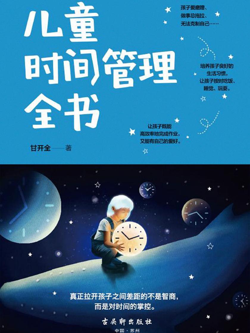 儿童时间管理全书