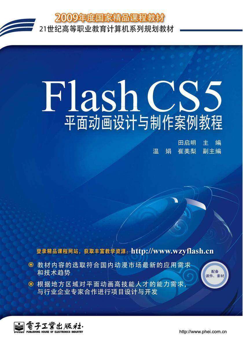Flash CS5平面动画设计与制作案例教程