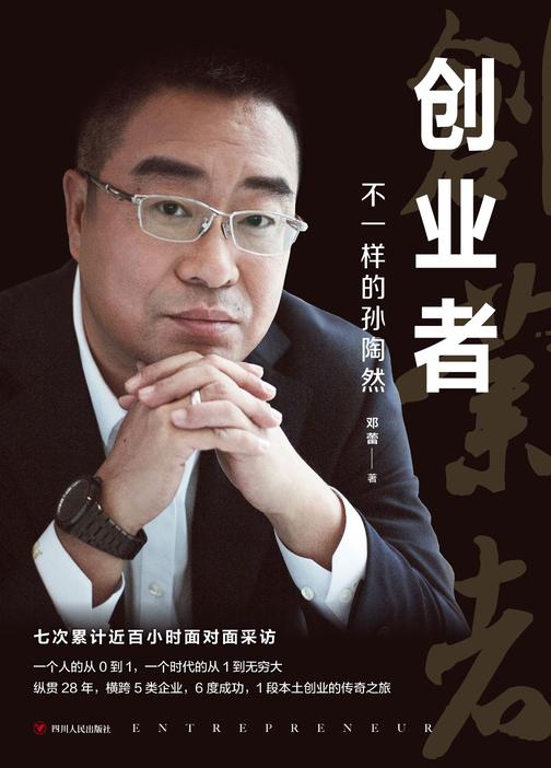 创业者：不一样的孙陶然