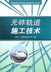 无砟轨道施工技术