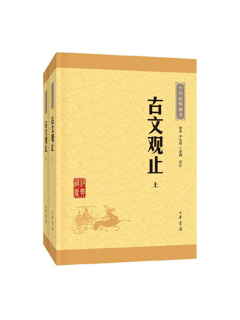 古文观止--(全二册)中华经典藏书(升级版)  中华书局出品