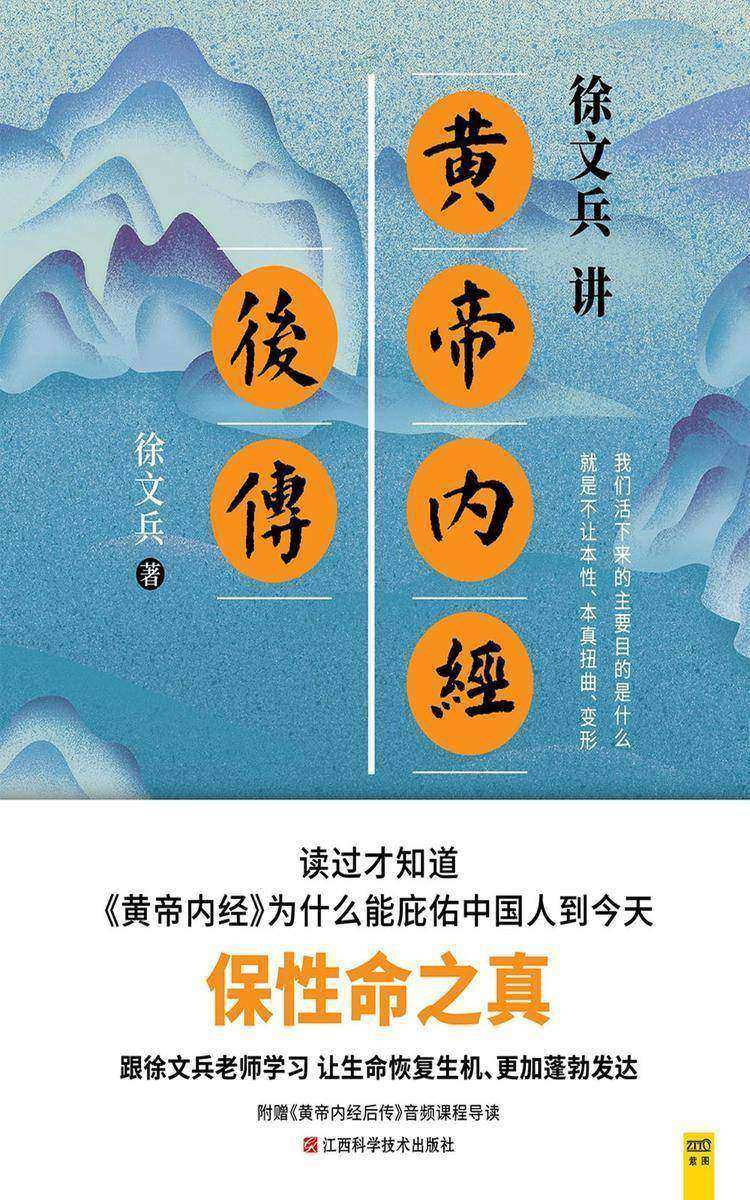 徐文兵讲黄帝内经后传