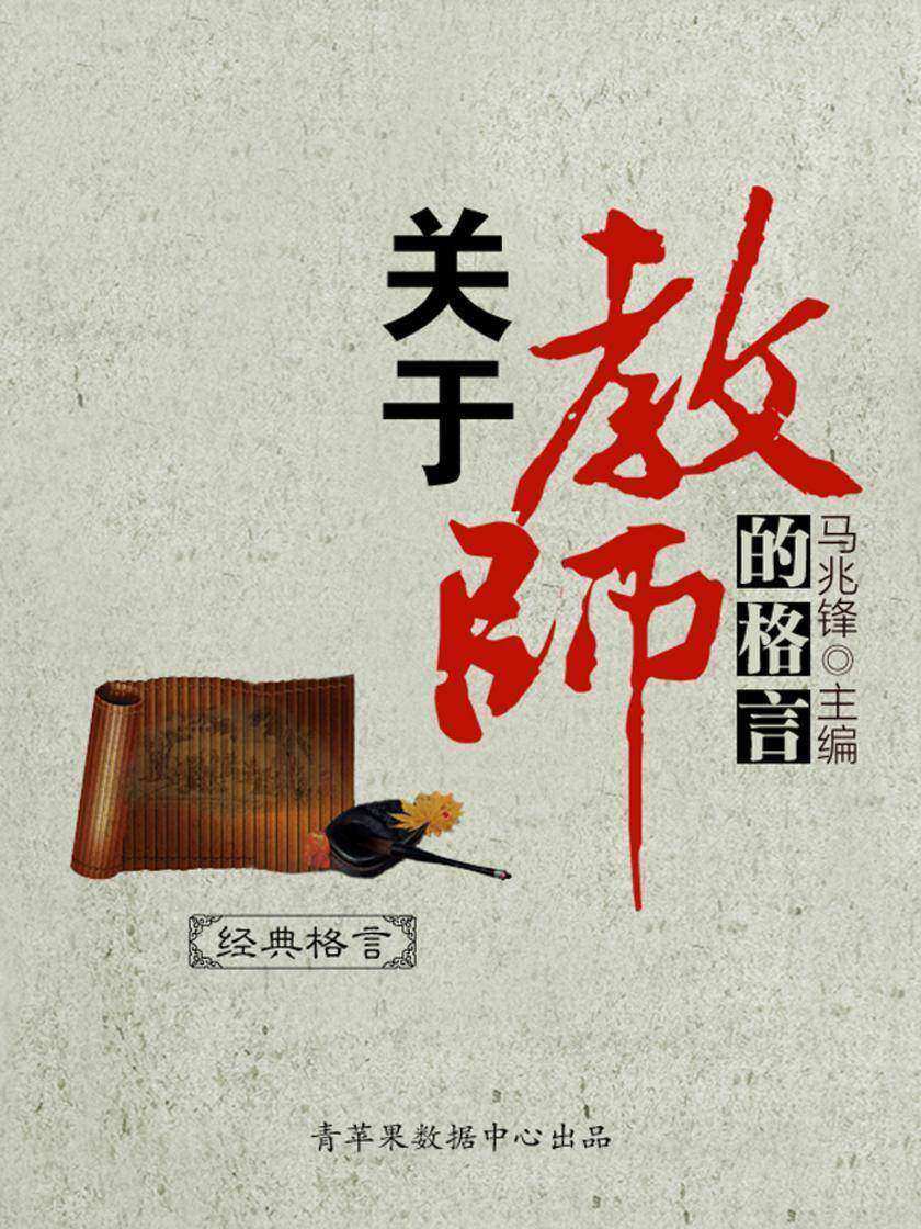 关于教师的格言