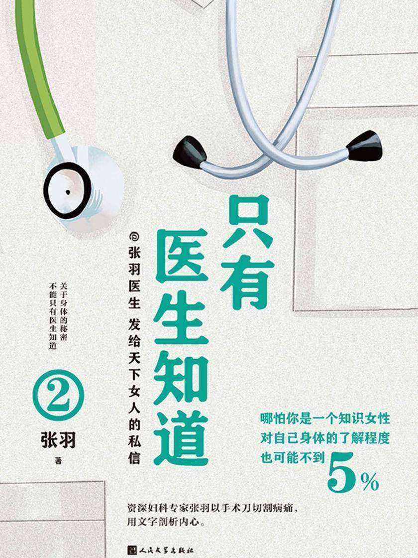 只有医生知道.2
