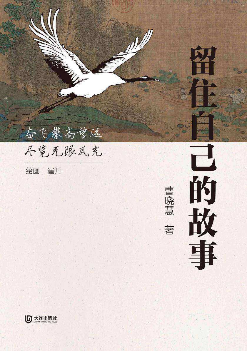 留住自己的故事