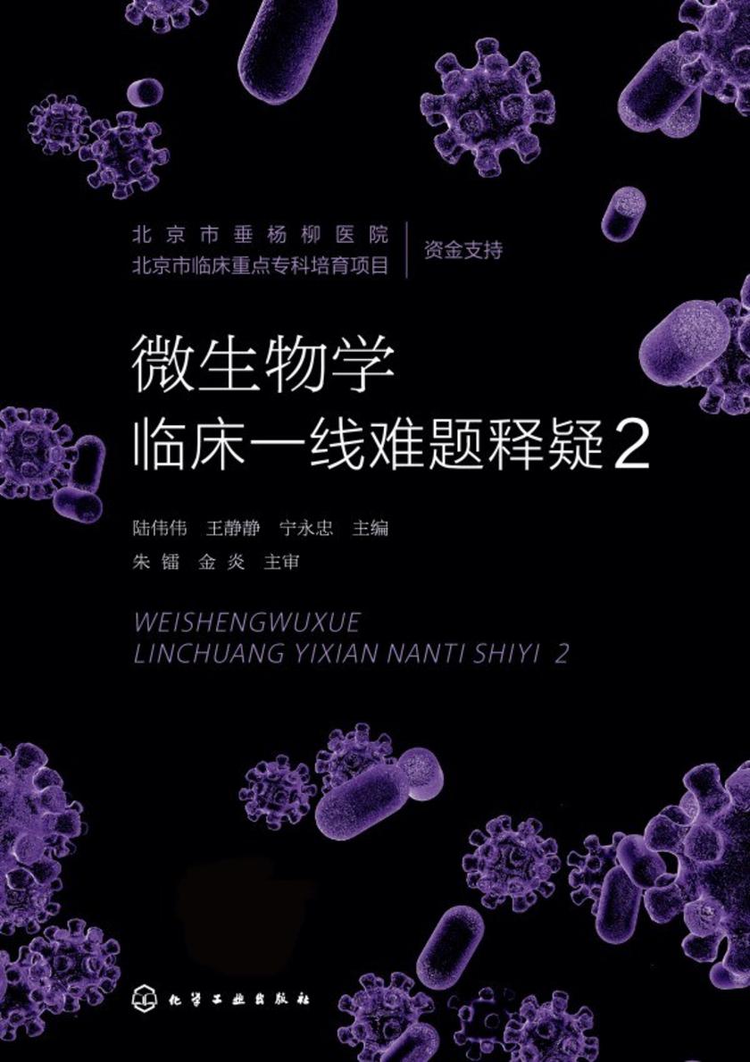 微生物学临床一线难题释疑2