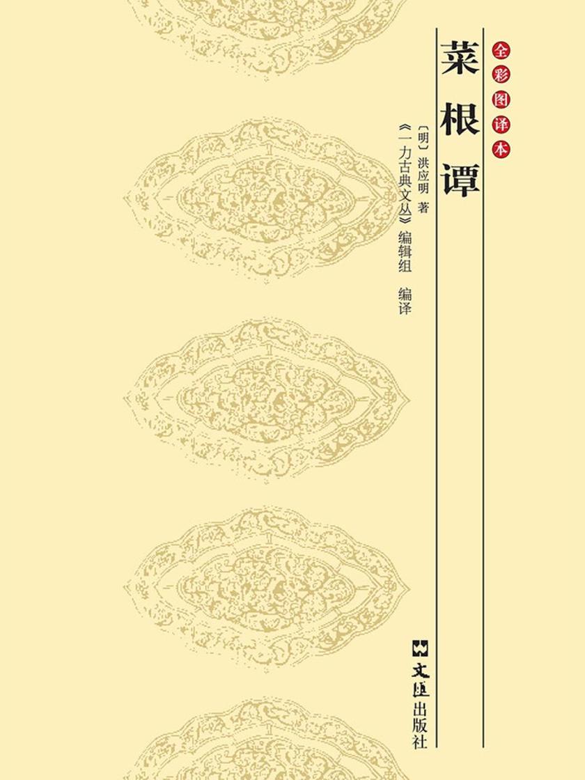 菜根谭:全彩图译本