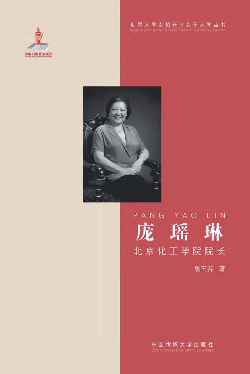 庞瑶琳——北京化工大学校长