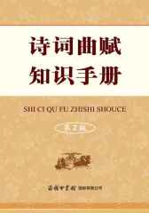 诗词曲赋知识手册
