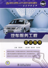 21世纪应用型人才汽车类专业规划教材——实验教程系列 汽车服务工程实训指导(试读本)