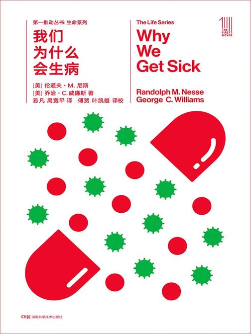 第一推动丛书·生命系列：我们为什么会生病(新版)