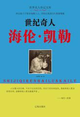 世纪奇人海伦·凯勒