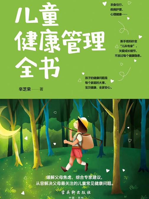 儿童健康管理全书
