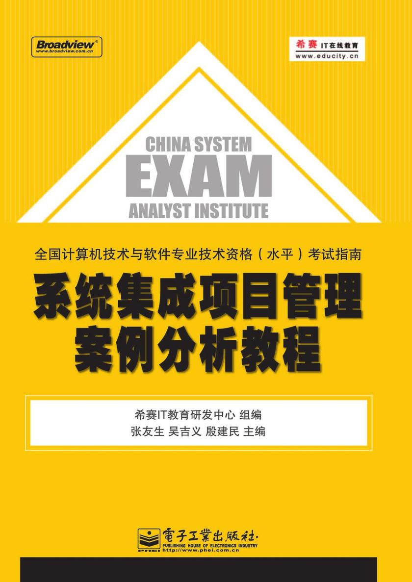 系统集成项目管理案例分析教程