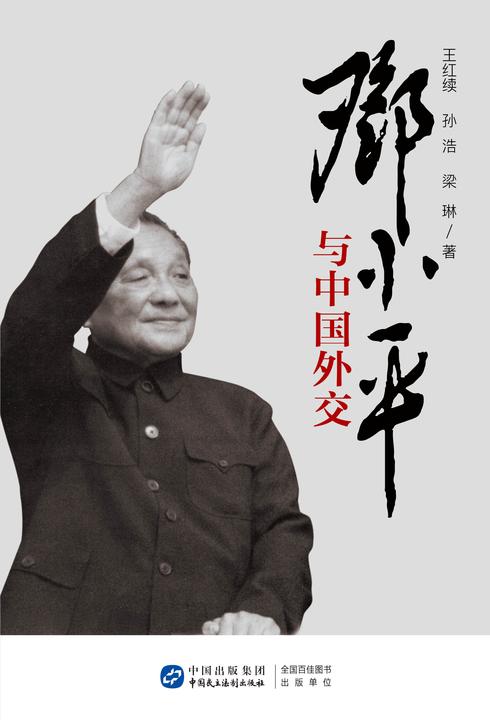 邓小平与中国外交
