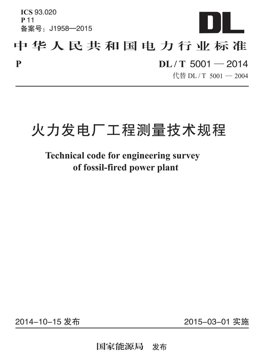 DL/T 5001-2014 火力发电厂工程测量技术规程