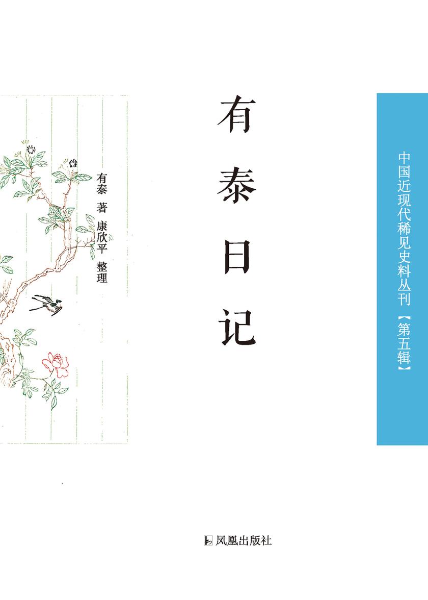 有泰日记(中国近现代稀见史料丛刊 第五辑)