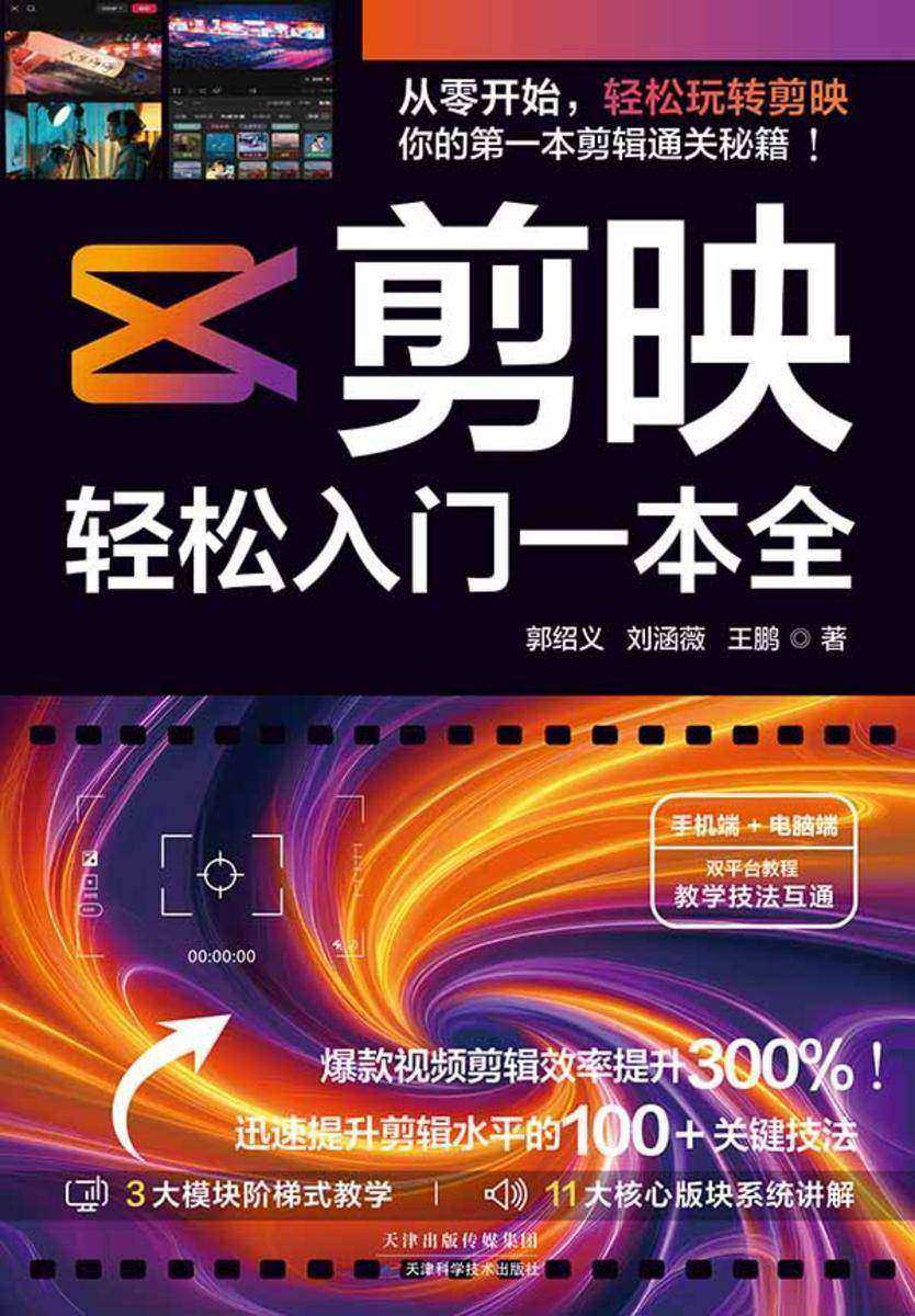 剪映:轻松入门一本全