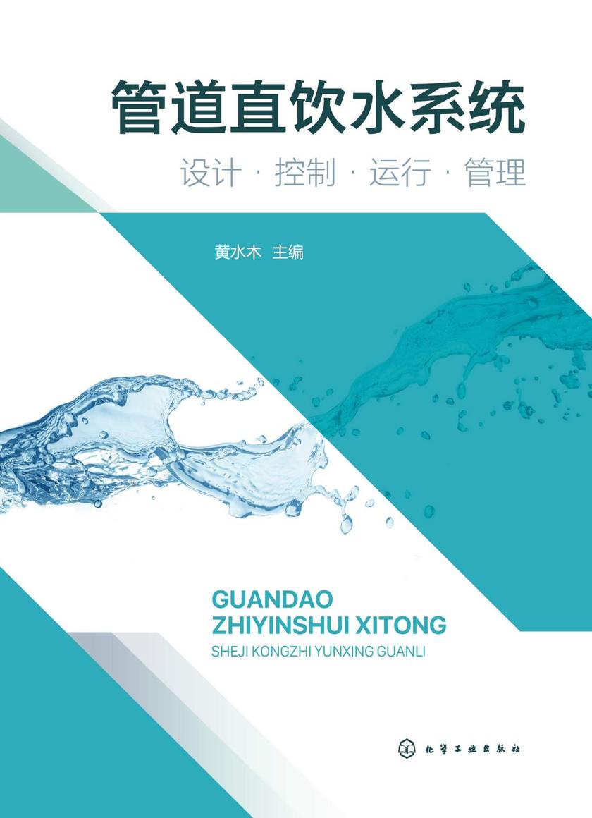 管道直饮水系统:设计·控制·运行·管理