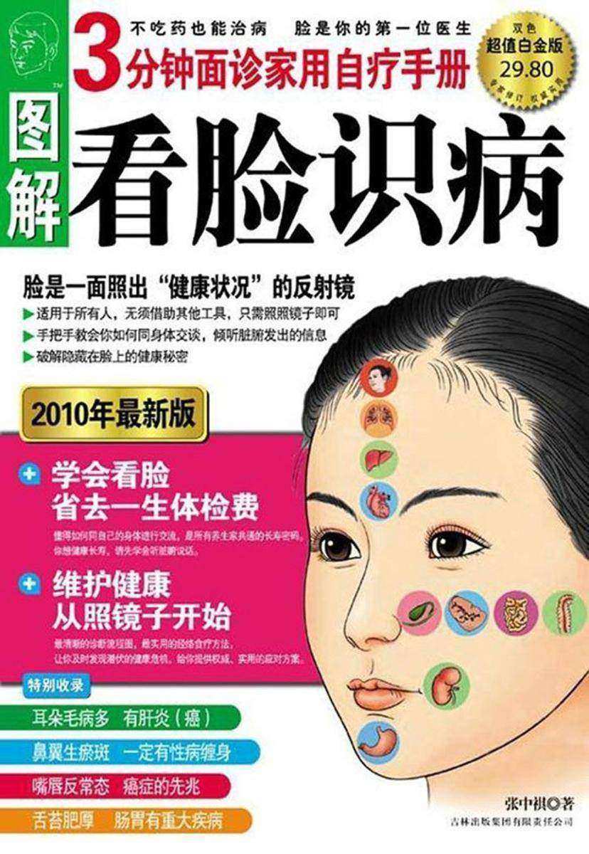 图解看脸识病：3 分钟面诊家用自疗手册