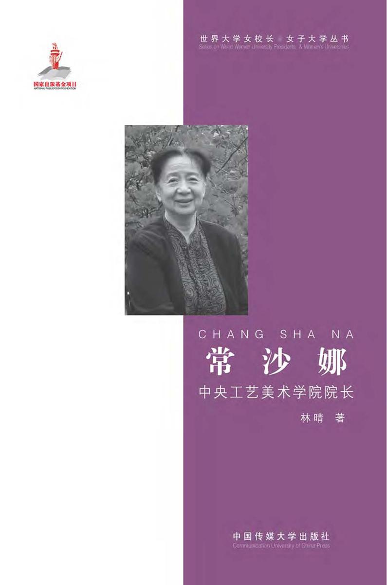 常沙娜——中央工艺美术学院院长