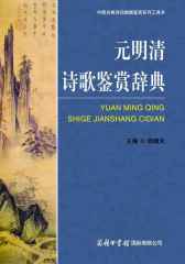 元明清诗歌鉴赏辞典(中国古典诗词曲赋鉴赏系列工具书)