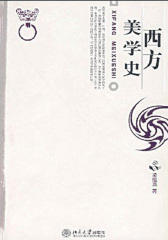 西方美学史